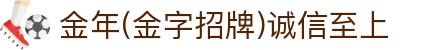 金年汇-金年会-jinnian(金字招牌)诚信至上